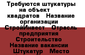 Требуются штукатуры на объект 10000 квадратов › Название организации ­ СтройИнвест › Отрасль предприятия ­ Строительство › Название вакансии ­ Штукатур › Место работы ­ Тимашевск › Подчинение ­ Прорабу › Минимальный оклад ­ 40 000 › Максимальный оклад ­ 45 000 › Возраст от ­ 20 › Возраст до ­ 55 - Краснодарский край, Тимашевский р-н Работа » Вакансии   